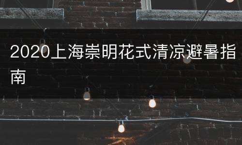 2020上海崇明花式清凉避暑指南