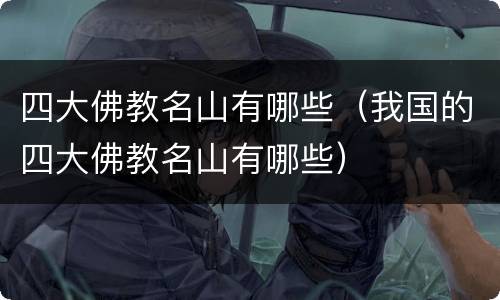 四大佛教名山有哪些（我国的四大佛教名山有哪些）