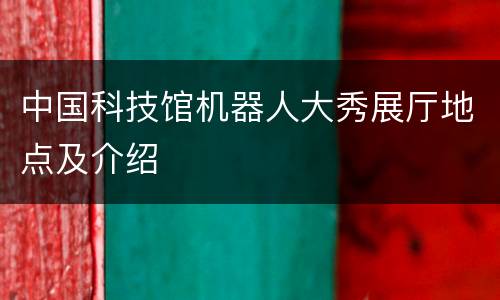 中国科技馆机器人大秀展厅地点及介绍