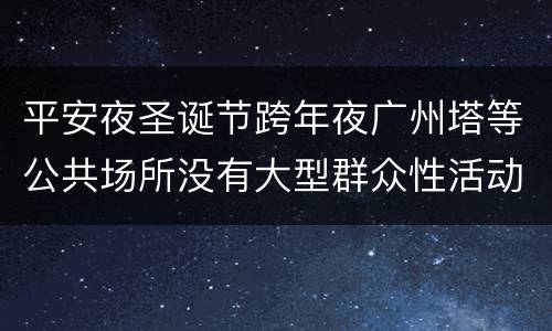 平安夜圣诞节跨年夜广州塔等公共场所没有大型群众性活动