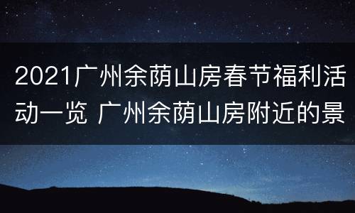 2021广州余荫山房春节福利活动一览 广州余荫山房附近的景点