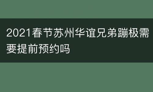 2021春节苏州华谊兄弟蹦极需要提前预约吗