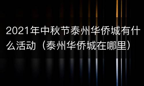 2021年中秋节泰州华侨城有什么活动（泰州华侨城在哪里）