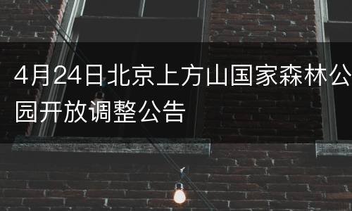 4月24日北京上方山国家森林公园开放调整公告