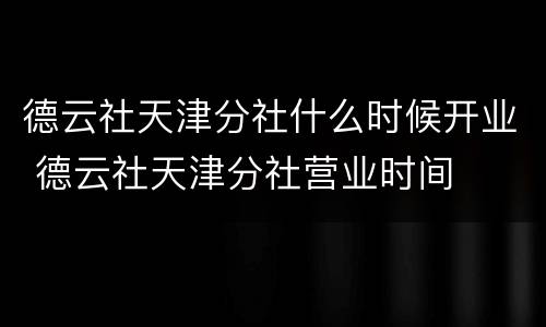 德云社天津分社什么时候开业 德云社天津分社营业时间