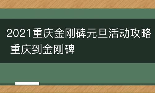2021重庆金刚碑元旦活动攻略 重庆到金刚碑