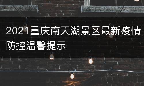 2021重庆南天湖景区最新疫情防控温馨提示