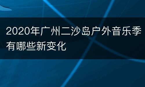 2020年广州二沙岛户外音乐季有哪些新变化