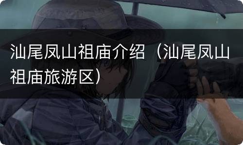 汕尾凤山祖庙介绍（汕尾凤山祖庙旅游区）