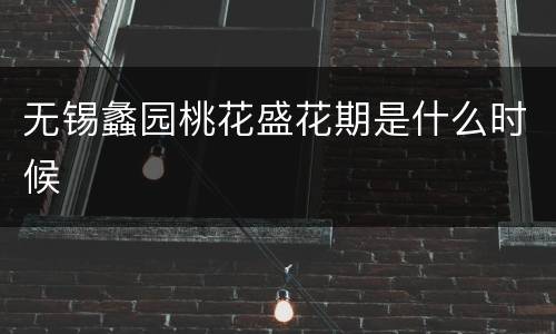 无锡蠡园桃花盛花期是什么时候