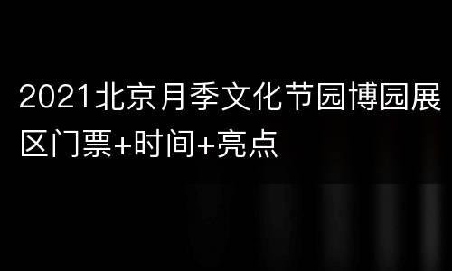 2021北京月季文化节园博园展区门票+时间+亮点