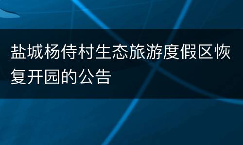 盐城杨侍村生态旅游度假区恢复开园的公告