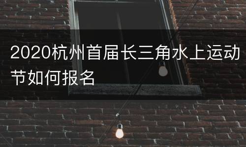 2020杭州首届长三角水上运动节如何报名