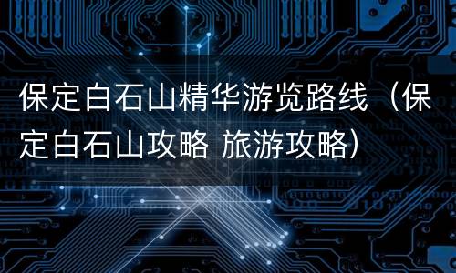 保定白石山精华游览路线（保定白石山攻略 旅游攻略）