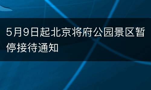 5月9日起北京将府公园景区暂停接待通知