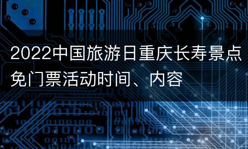 2022中国旅游日重庆长寿景点免门票活动时间、内容