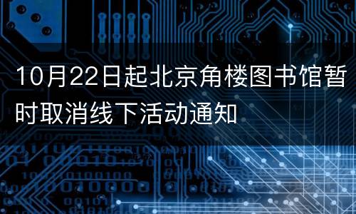 10月22日起北京角楼图书馆暂时取消线下活动通知