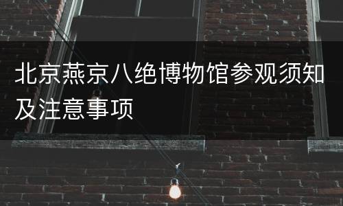 北京燕京八绝博物馆参观须知及注意事项