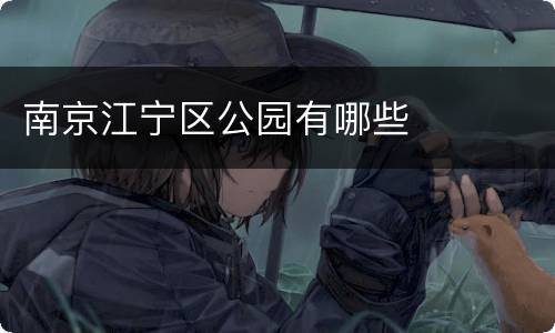 南京江宁区公园有哪些
