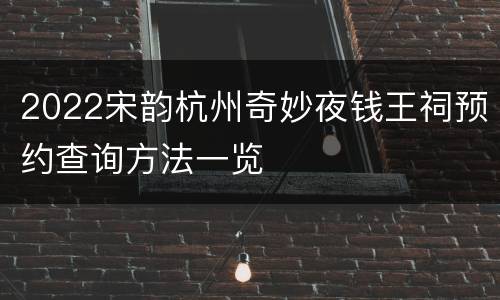 2022宋韵杭州奇妙夜钱王祠预约查询方法一览