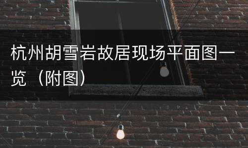 杭州胡雪岩故居现场平面图一览（附图）