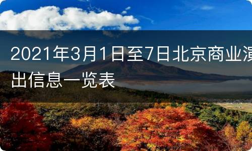 2021年3月1日至7日北京商业演出信息一览表