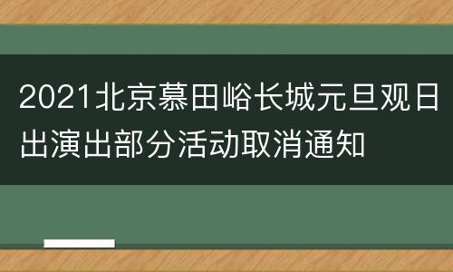 2021北京慕田峪长城元旦观日出演出部分活动取消通知