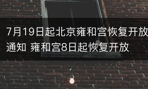 7月19日起北京雍和宫恢复开放通知 雍和宫8日起恢复开放