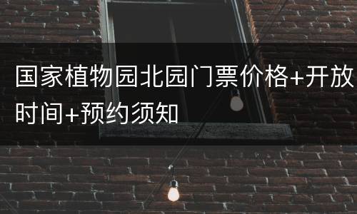 国家植物园北园门票价格+开放时间+预约须知