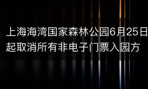 上海海湾国家森林公园6月25日起取消所有非电子门票入园方式