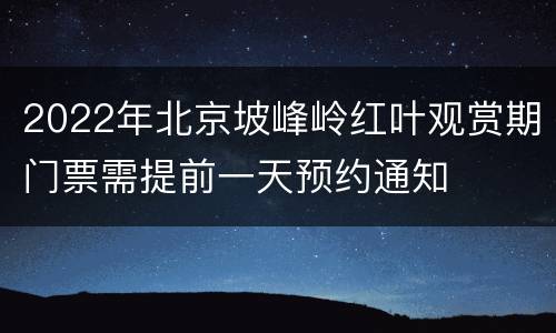 2022年北京坡峰岭红叶观赏期门票需提前一天预约通知