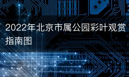 2022年北京市属公园彩叶观赏指南图