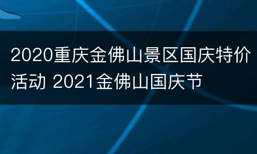 2020重庆金佛山景区国庆特价活动 2021金佛山国庆节