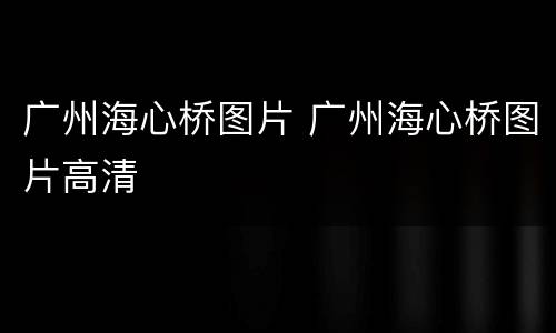 广州海心桥图片 广州海心桥图片高清