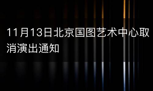 11月13日北京国图艺术中心取消演出通知