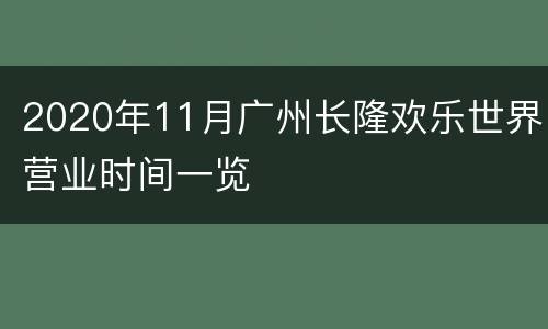 2020年11月广州长隆欢乐世界营业时间一览