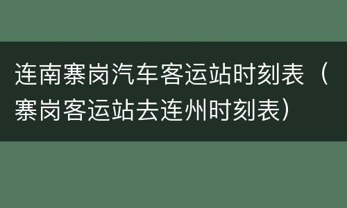 连南寨岗汽车客运站时刻表（寨岗客运站去连州时刻表）