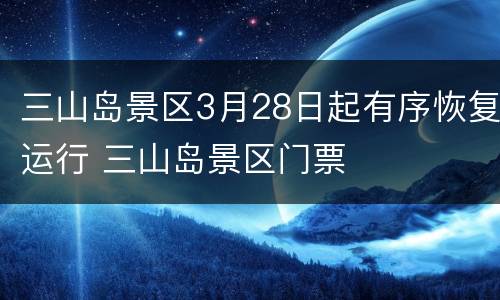 三山岛景区3月28日起有序恢复运行 三山岛景区门票