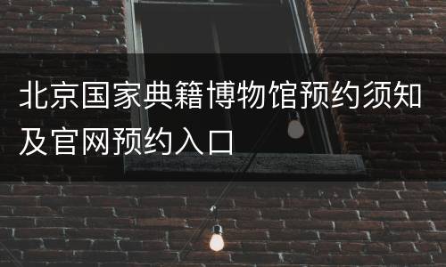 北京国家典籍博物馆预约须知及官网预约入口