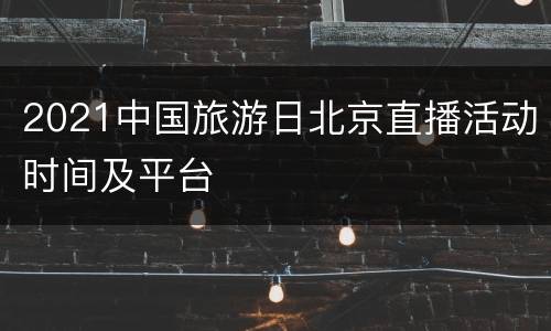 2021中国旅游日北京直播活动时间及平台