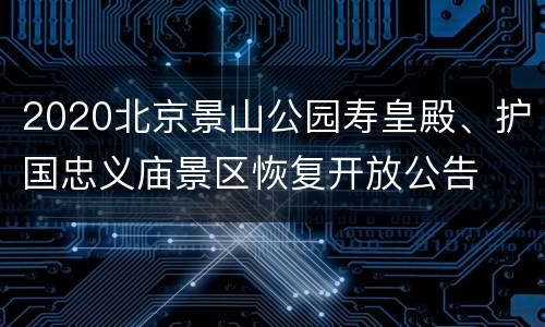 2020北京景山公园寿皇殿、护国忠义庙景区恢复开放公告