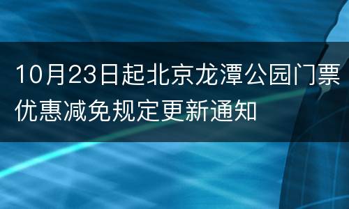10月23日起北京龙潭公园门票优惠减免规定更新通知