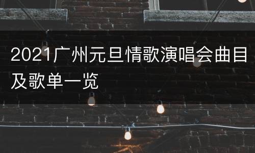 2021广州元旦情歌演唱会曲目及歌单一览