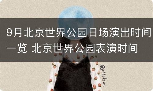 9月北京世界公园日场演出时间一览 北京世界公园表演时间