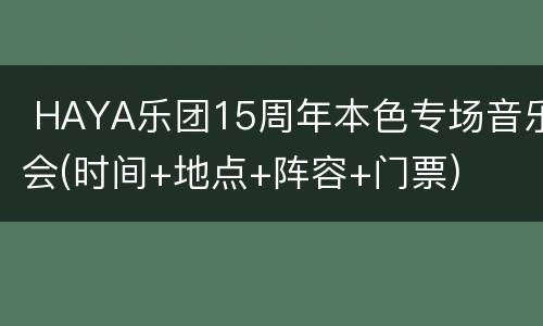  HAYA乐团15周年本色专场音乐会(时间+地点+阵容+门票)