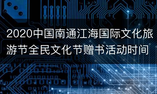 2020中国南通江海国际文化旅游节全民文化节赠书活动时间+入口