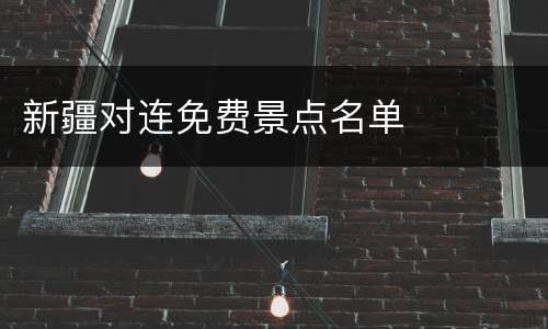 新疆对连免费景点名单