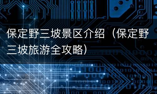 保定野三坡景区介绍（保定野三坡旅游全攻略）