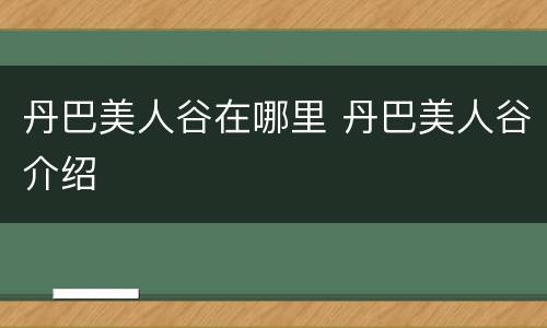 丹巴美人谷在哪里 丹巴美人谷介绍