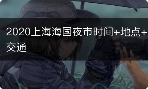 2020上海海国夜市时间+地点+交通